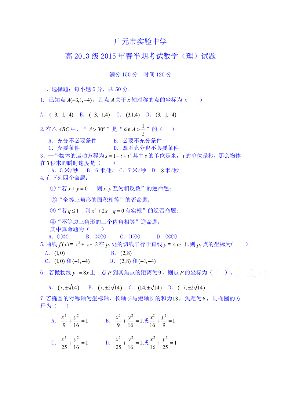 四川省广元市实验中学2014-2015学年高二下学期期中考试数学理试题 WORD版含答案.doc_第1页