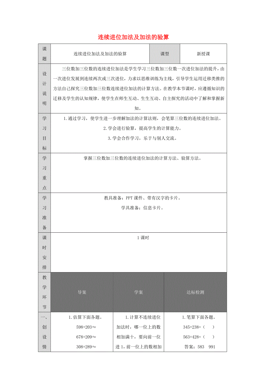 2021三年级数学上册 第4单元 万以内的加法和减法（二）第2课时 连续进位加法及验算教案 新人教版.doc_第1页