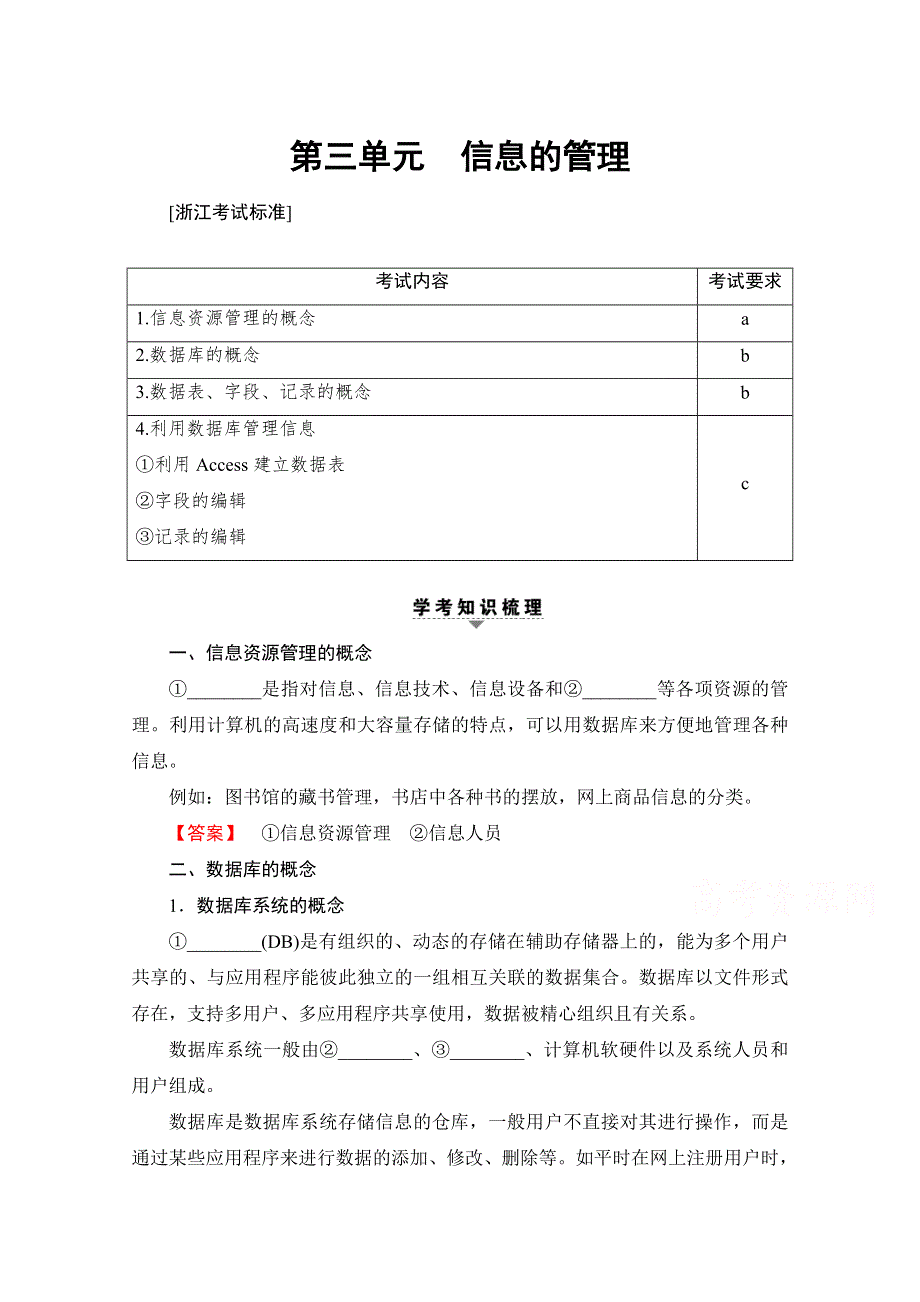 2018届高三信息技术（浙江学考）一轮复习文档 信息技术基础 第3单元 信息的管理 教师用书 WORD版含答案.doc_第1页