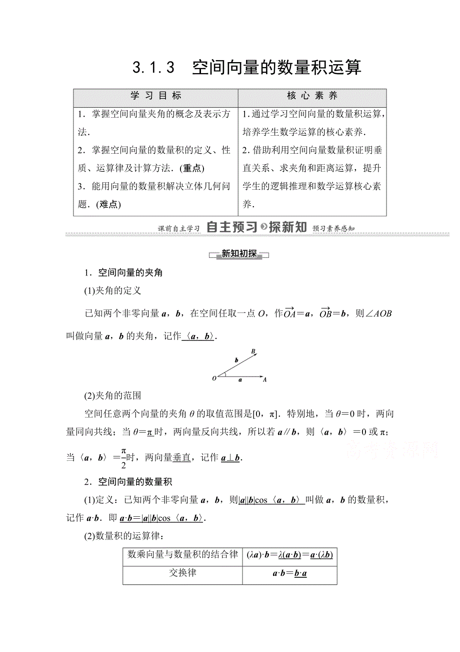 2020-2021学年人教A版数学选修2-1教师用书：第3章 3-1-3　空间向量的数量积运算 WORD版含解析.doc_第1页