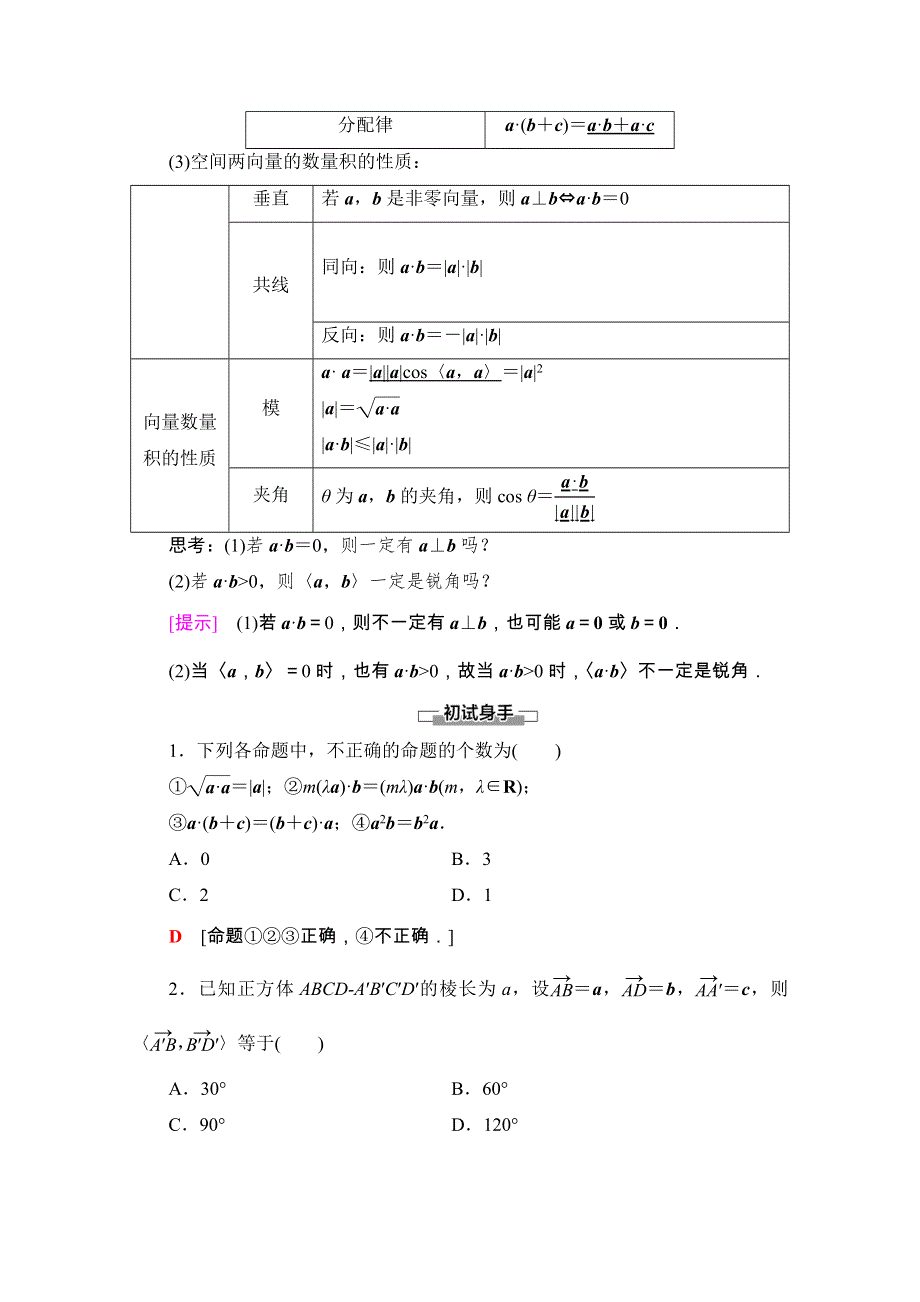 2020-2021学年人教A版数学选修2-1教师用书：第3章 3-1-3　空间向量的数量积运算 WORD版含解析.doc_第2页