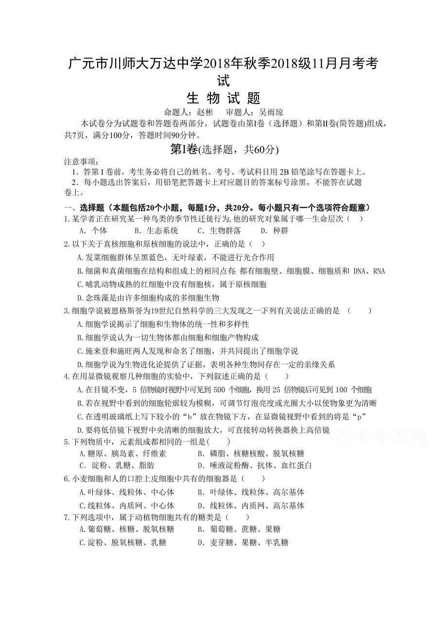 四川省广元市川师大万达中学2018-2019学年高一上学期11月月考生物试卷 WORD版缺答案.doc_第1页