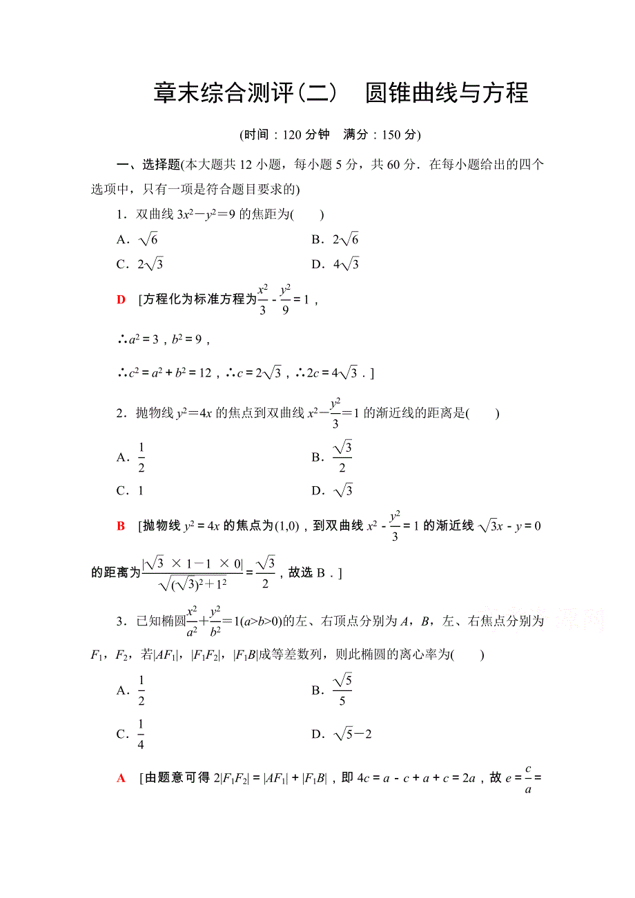 2020-2021学年人教A版数学选修2-1章末综合测评2　圆锥曲线与方程 WORD版含解析.doc_第1页