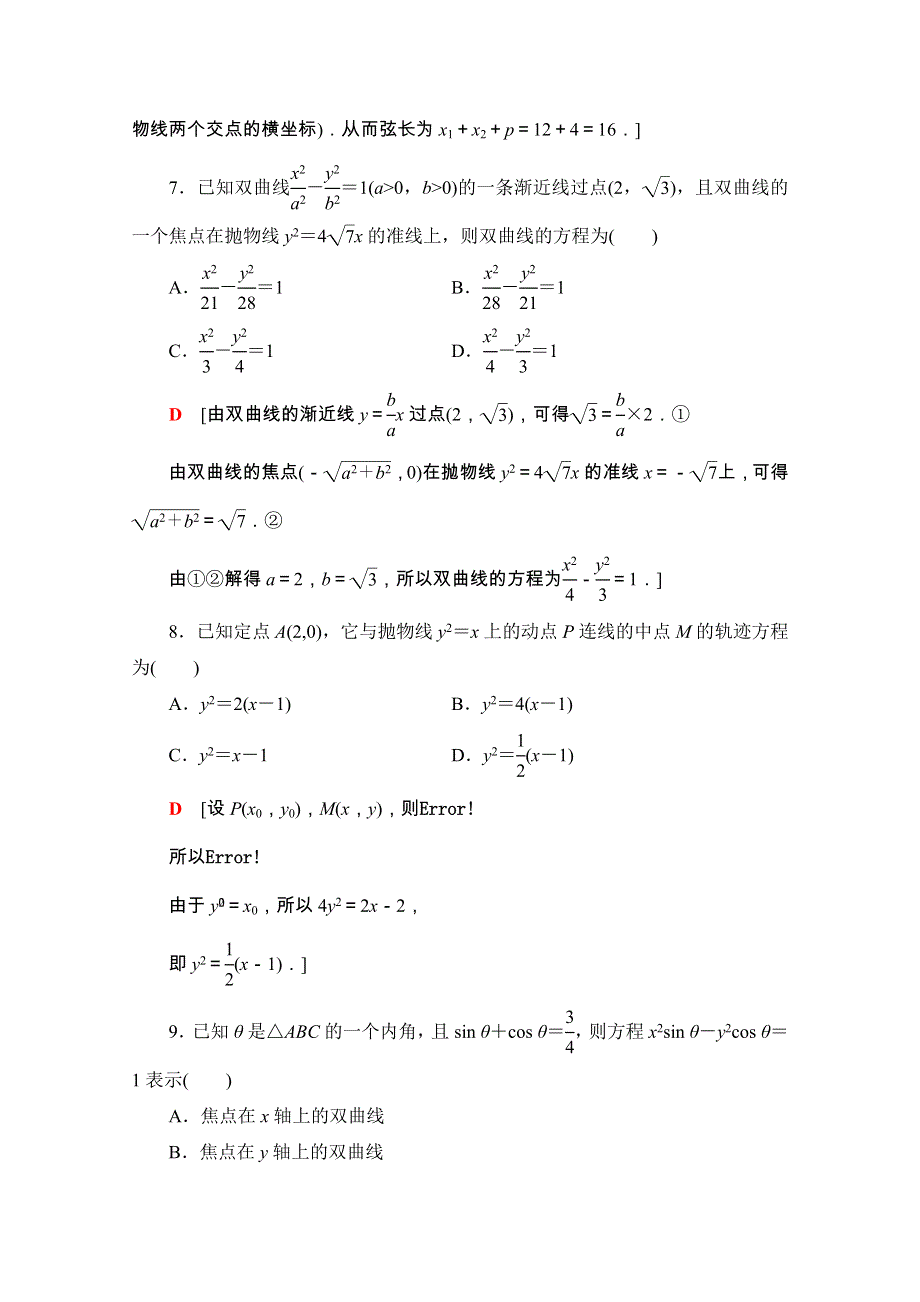 2020-2021学年人教A版数学选修2-1章末综合测评2　圆锥曲线与方程 WORD版含解析.doc_第3页