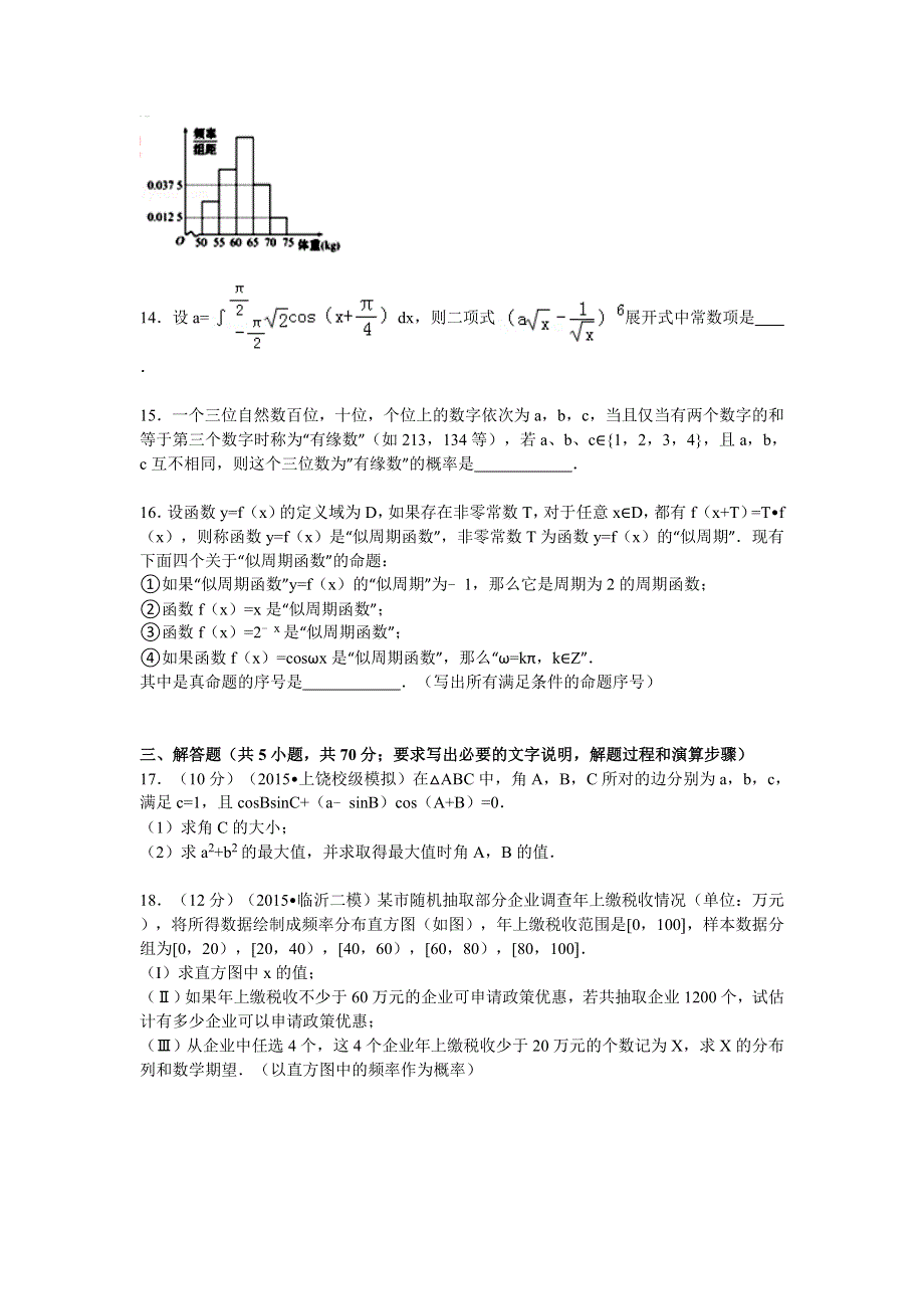 2015年江西省上饶市横峰中学高考数学适应性试卷（理科） WORD版含解析.doc_第3页