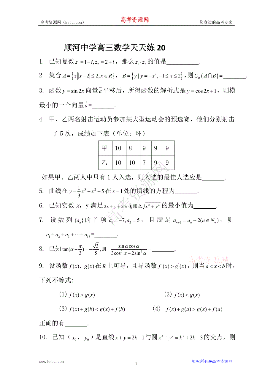 2011高三数学二轮复习天天练：数学天天练习20.doc_第1页