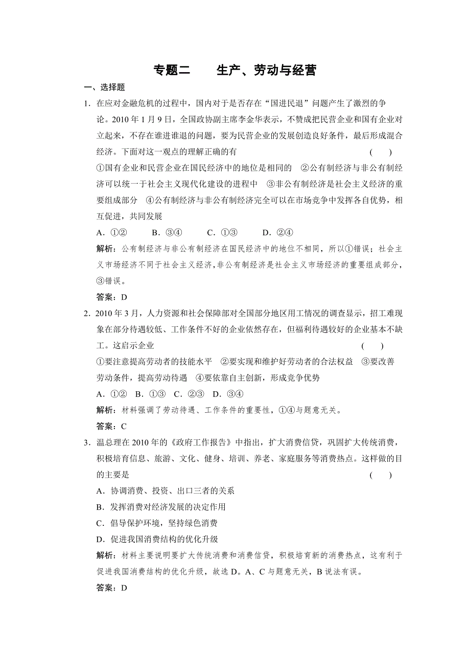 2011高三政治二轮复习课堂即时训练：专题2 生产、劳动与经营.doc_第1页