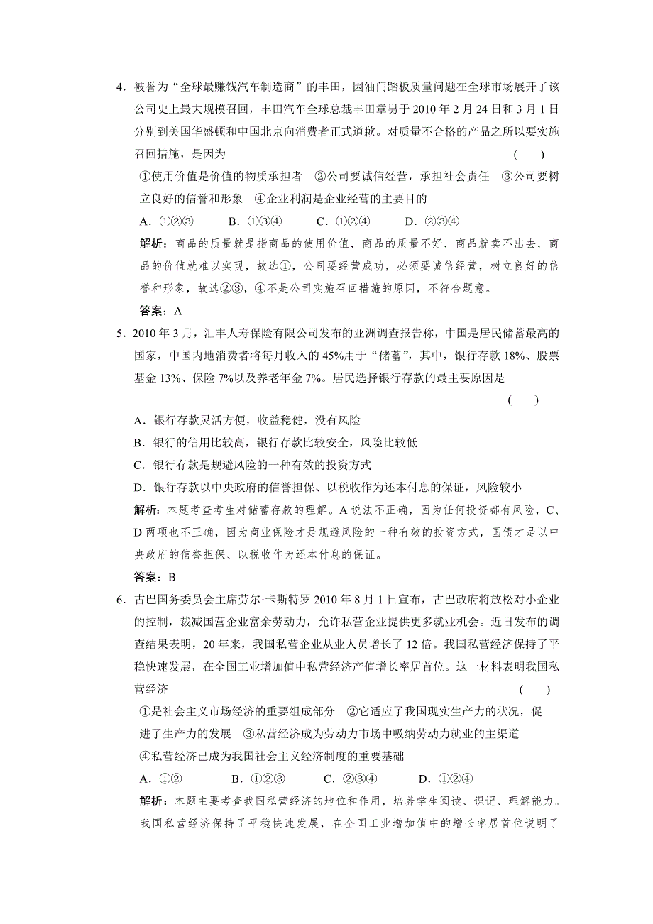 2011高三政治二轮复习课堂即时训练：专题2 生产、劳动与经营.doc_第2页