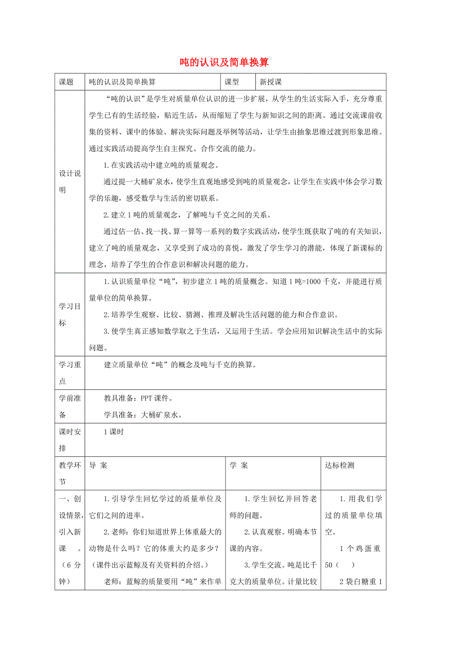 2021三年级数学上册 第3单元 测量第4课时 吨的认识教案 新人教版.doc_第1页