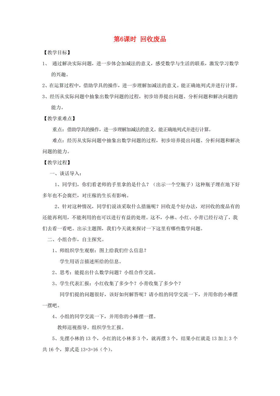 2022一年级数学下册 第5单元 加与减（二）第6课时 回收废品教案 北师大版.doc_第1页