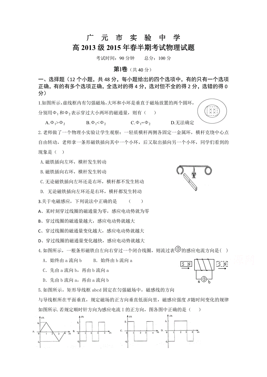 四川省广元市实验中学2014-2015学年高二下学期期中考试物理试题 WORD版含答案.doc_第1页