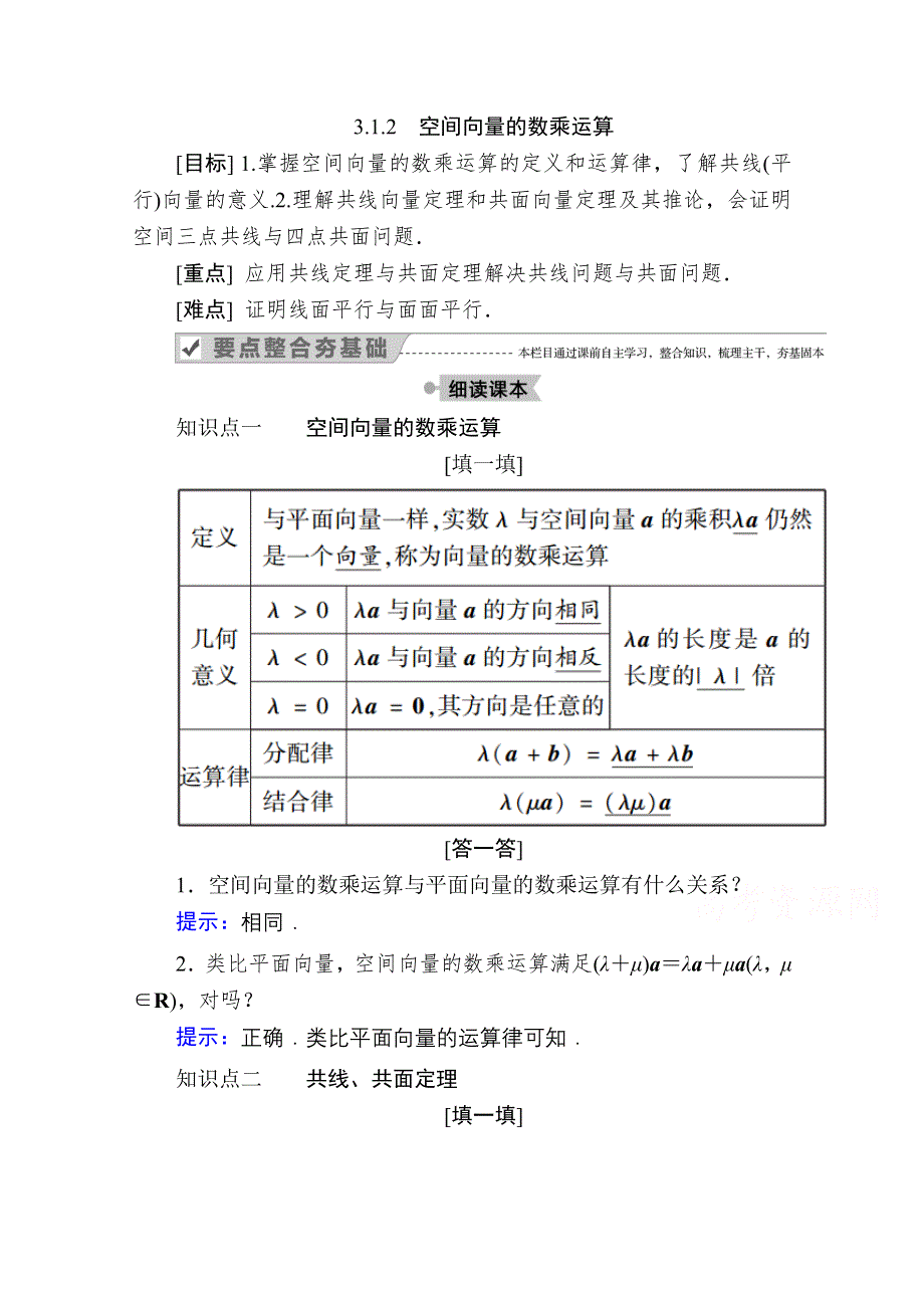 2020-2021学年人教A版数学选修2-1学案：3-1-2　空间向量的数乘运算 WORD版含解析.doc_第1页