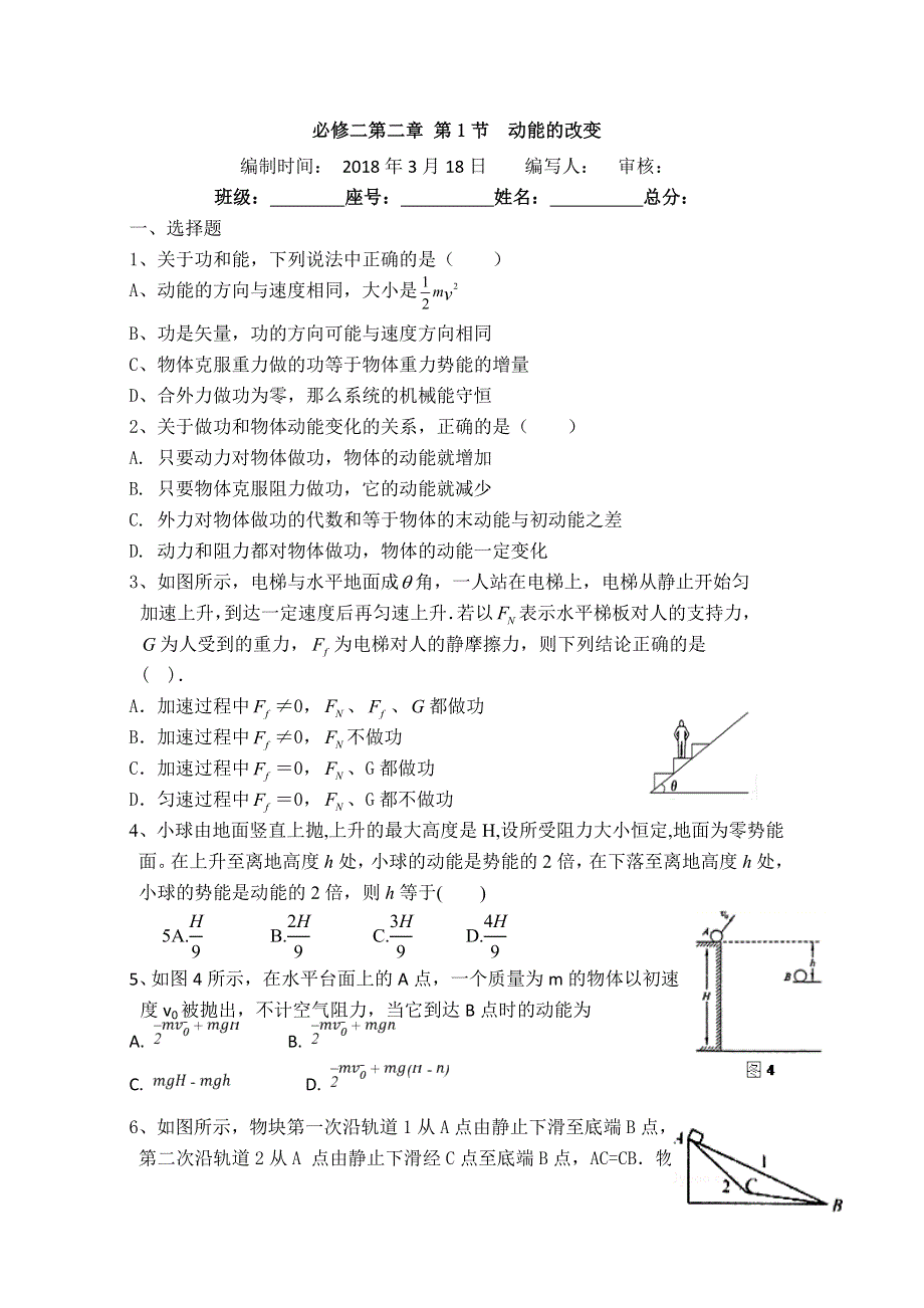 《名校推荐》福建省仙游第一中学高中物理必修二校本作业：2-1动能的改变 .doc_第1页