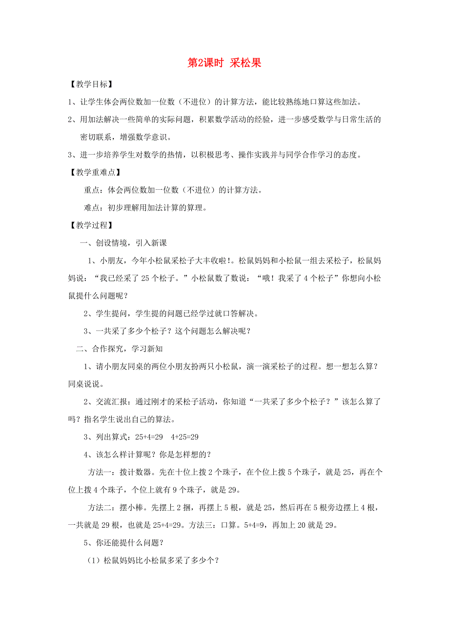 2022一年级数学下册 第5单元 加与减（二）第2课时 采松果教案 北师大版.doc_第1页