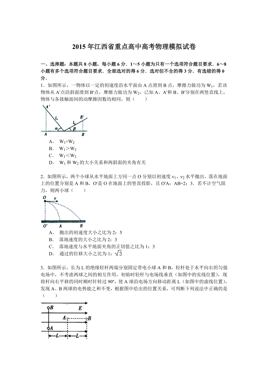 2015年江西省重点高中高考物理模拟试卷 WORD版含解析.doc_第1页