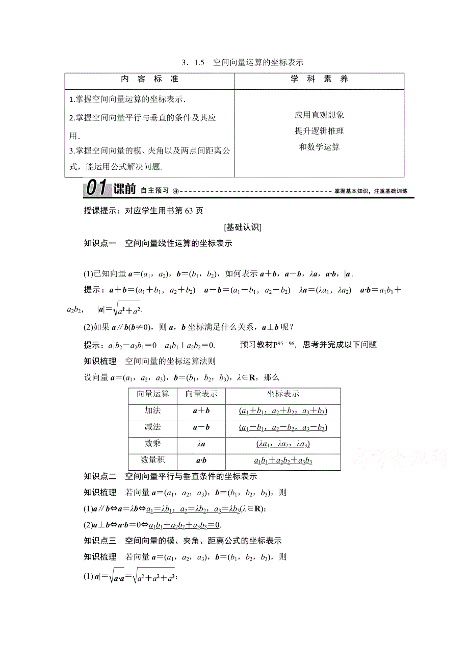 2020-2021学年人教A版数学选修2-1学案：3-1-5空间向量运算的坐标表示 WORD版含解析.doc_第1页