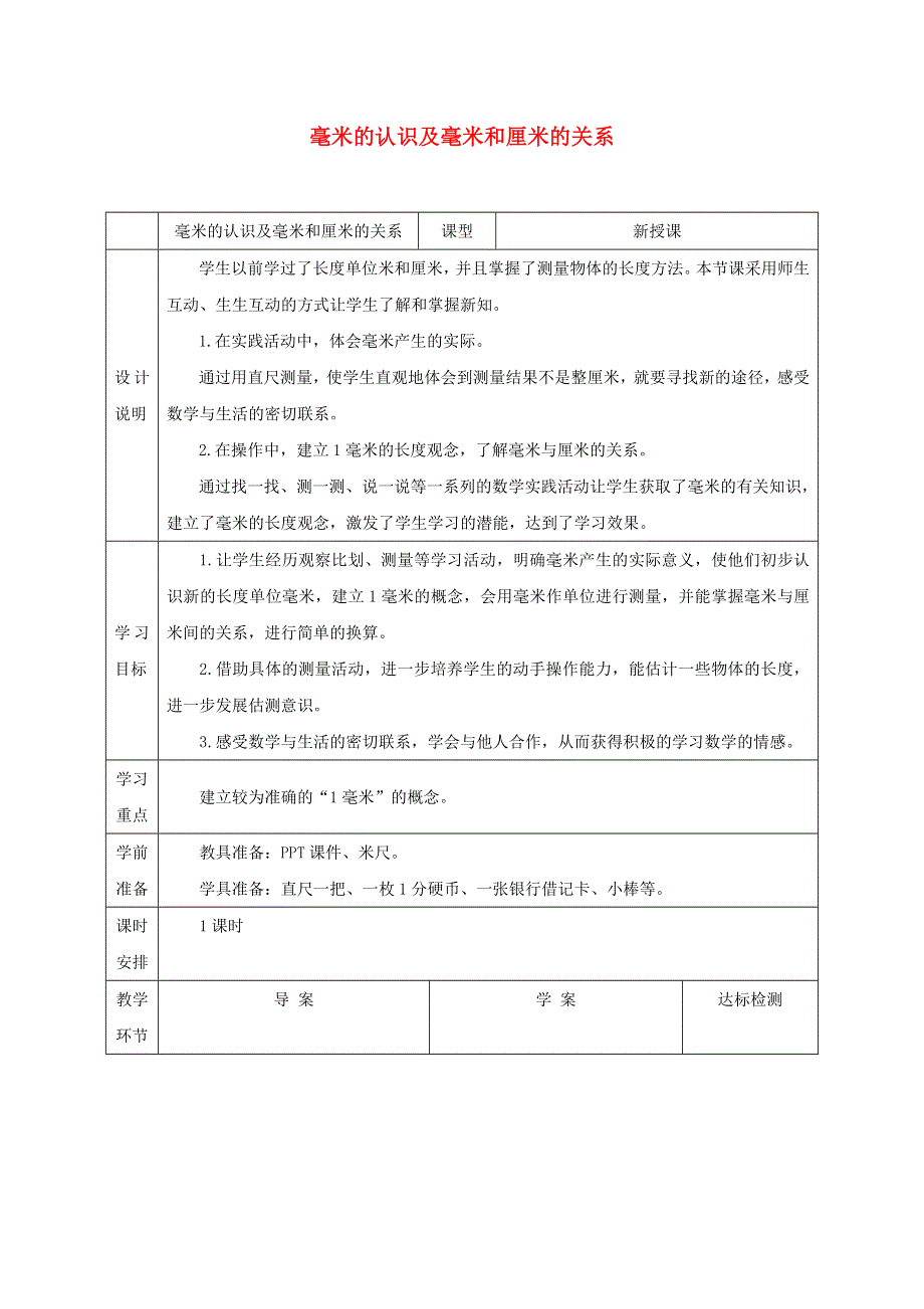 2021三年级数学上册 第3单元 测量第1课时 毫米的认识教案 新人教版.doc_第1页