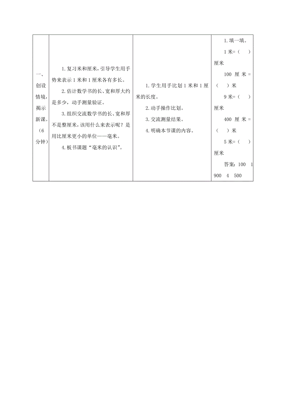 2021三年级数学上册 第3单元 测量第1课时 毫米的认识教案 新人教版.doc_第2页