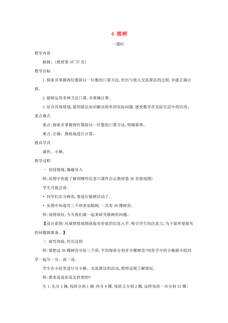 2021三年级数学上册 第4单元 乘与除第4课时 植树教案 北师大版.doc_第1页