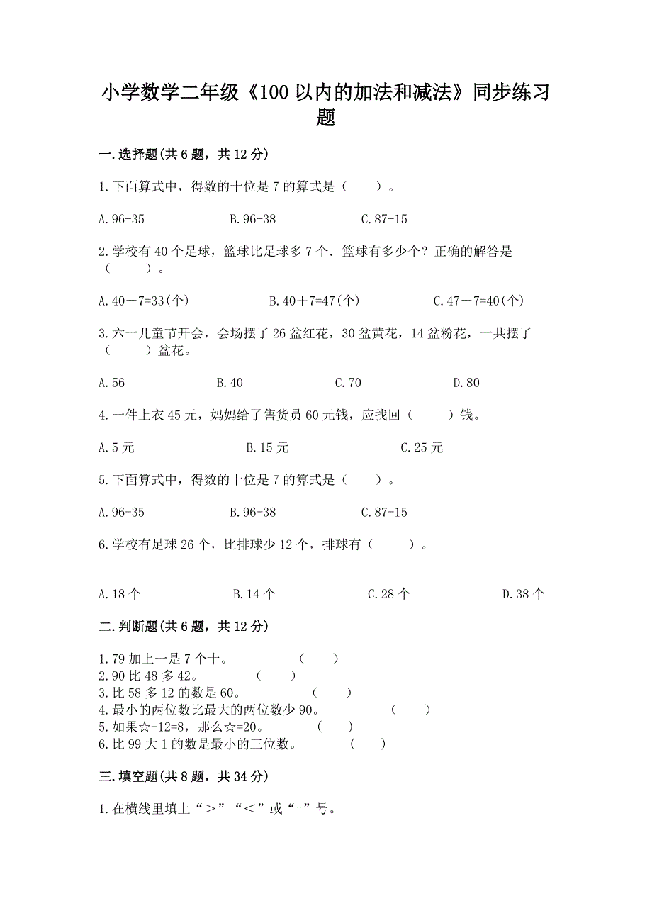 小学数学二年级《100以内的加法和减法》同步练习题有答案.docx_第1页