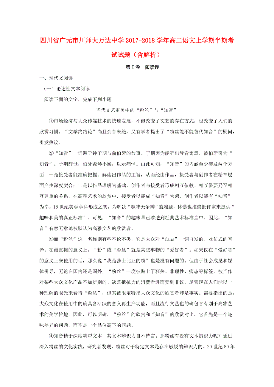 四川省广元市川师大万达中学2017-2018学年高二语文上学期半期考试试题（含解析）.doc_第1页