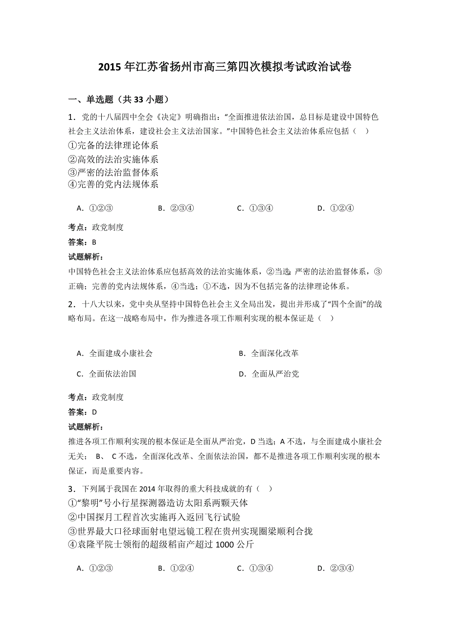 2015年江苏省扬州市高三第四次模拟考试政治试卷 WORD版含解析.doc_第1页