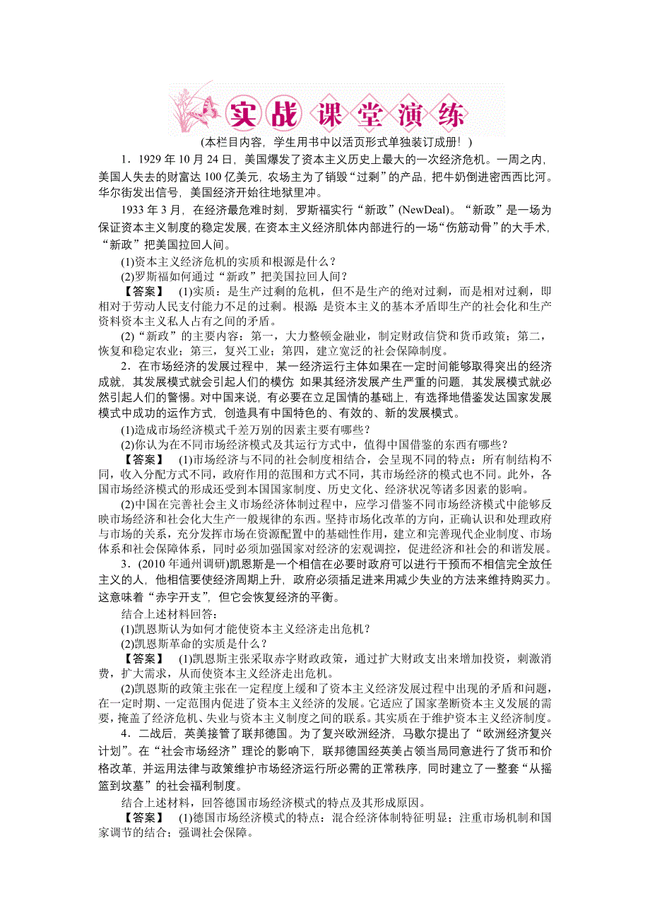 2011高三政治一轮复习练习题：选修2 专题3　西方国家现代市场经济的兴起与主要模式 实战课堂演练.doc_第1页