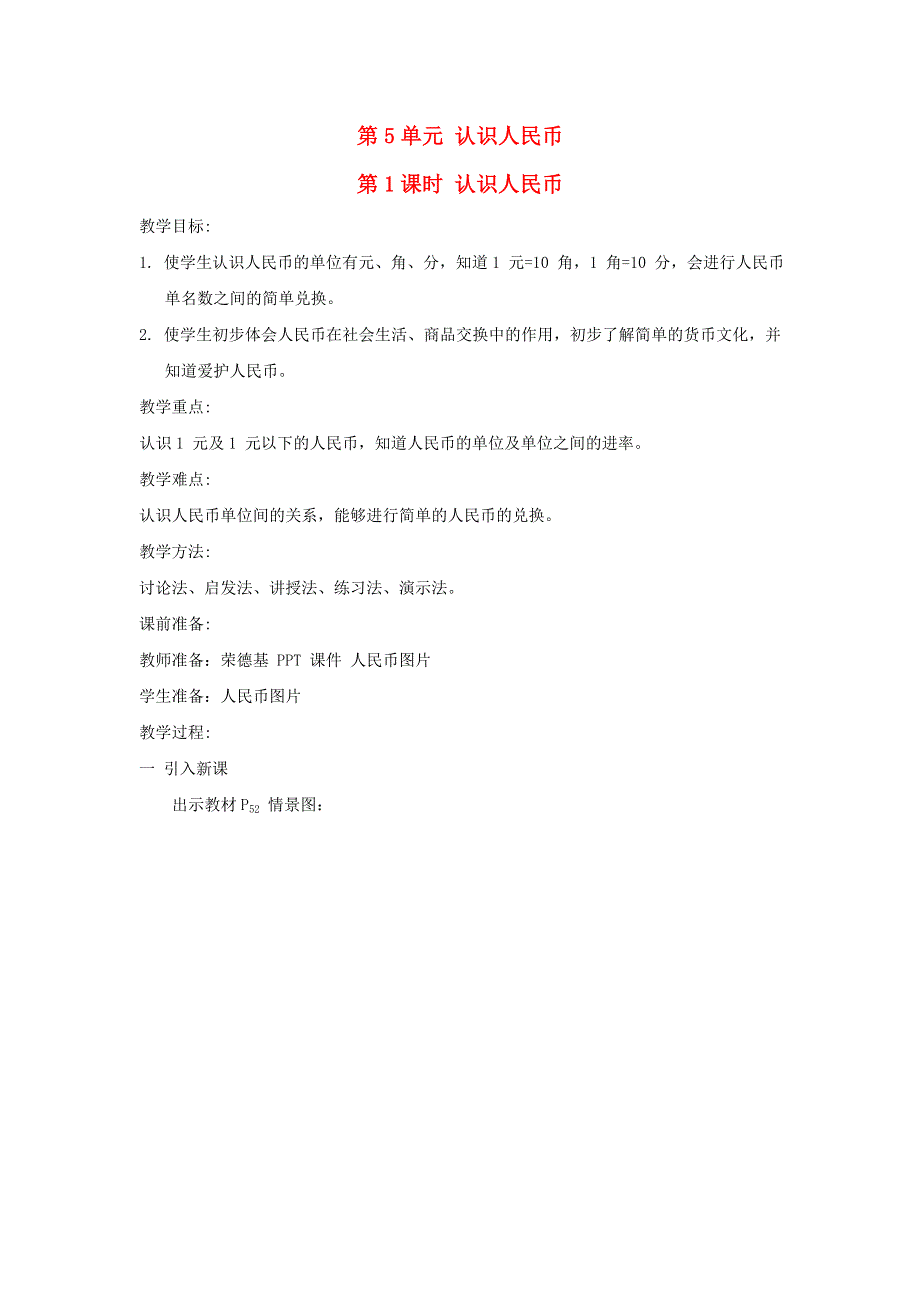 2022一年级数学下册 第5单元 认识人民币第1课时 认识人民币教案 新人教版.doc_第1页