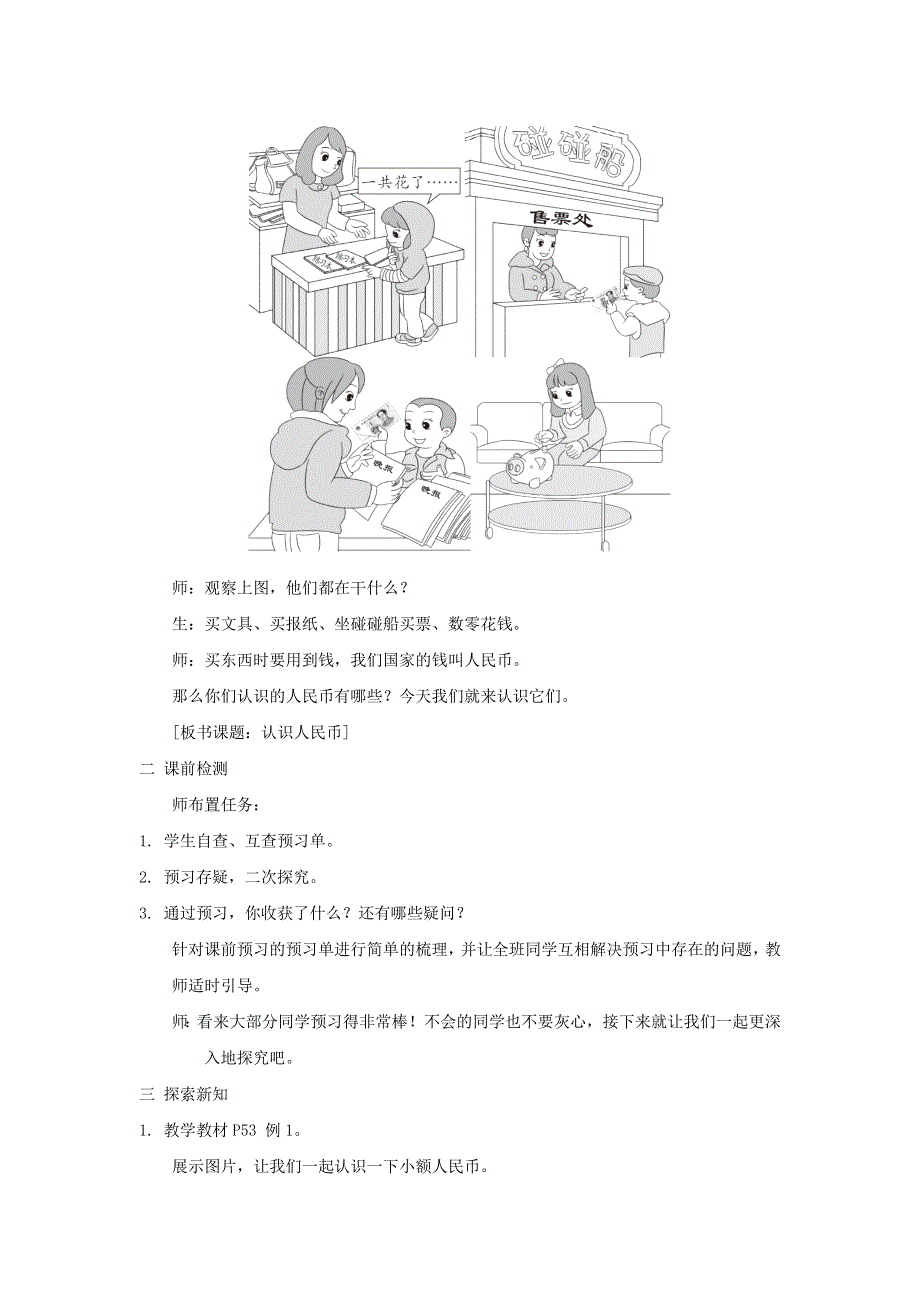 2022一年级数学下册 第5单元 认识人民币第1课时 认识人民币教案 新人教版.doc_第2页