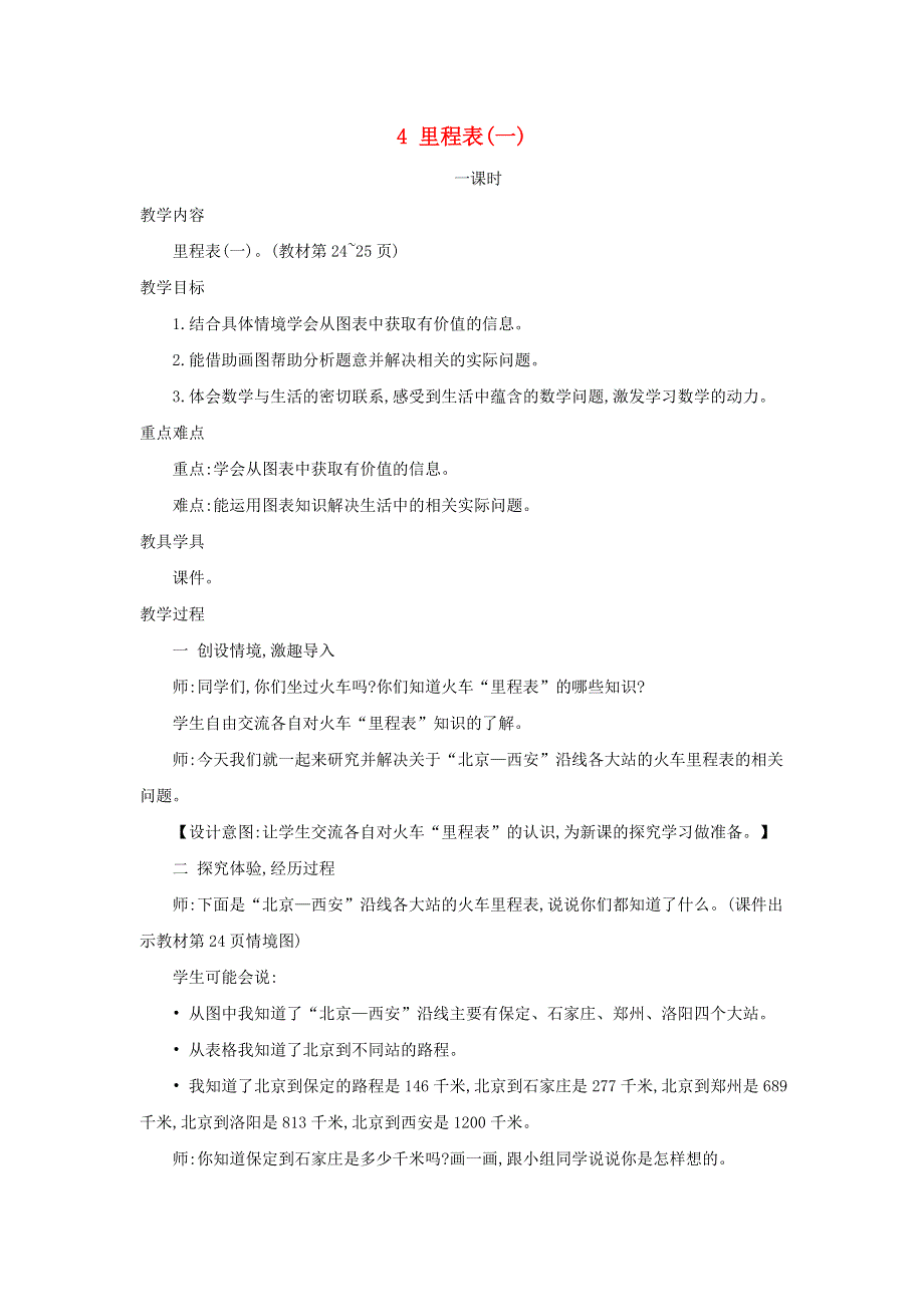 2021三年级数学上册 第3单元 加与减第4课时 里程表（一）教案 北师大版.doc_第1页