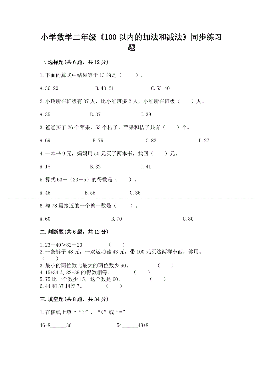 小学数学二年级《100以内的加法和减法》同步练习题带精品答案.docx_第1页