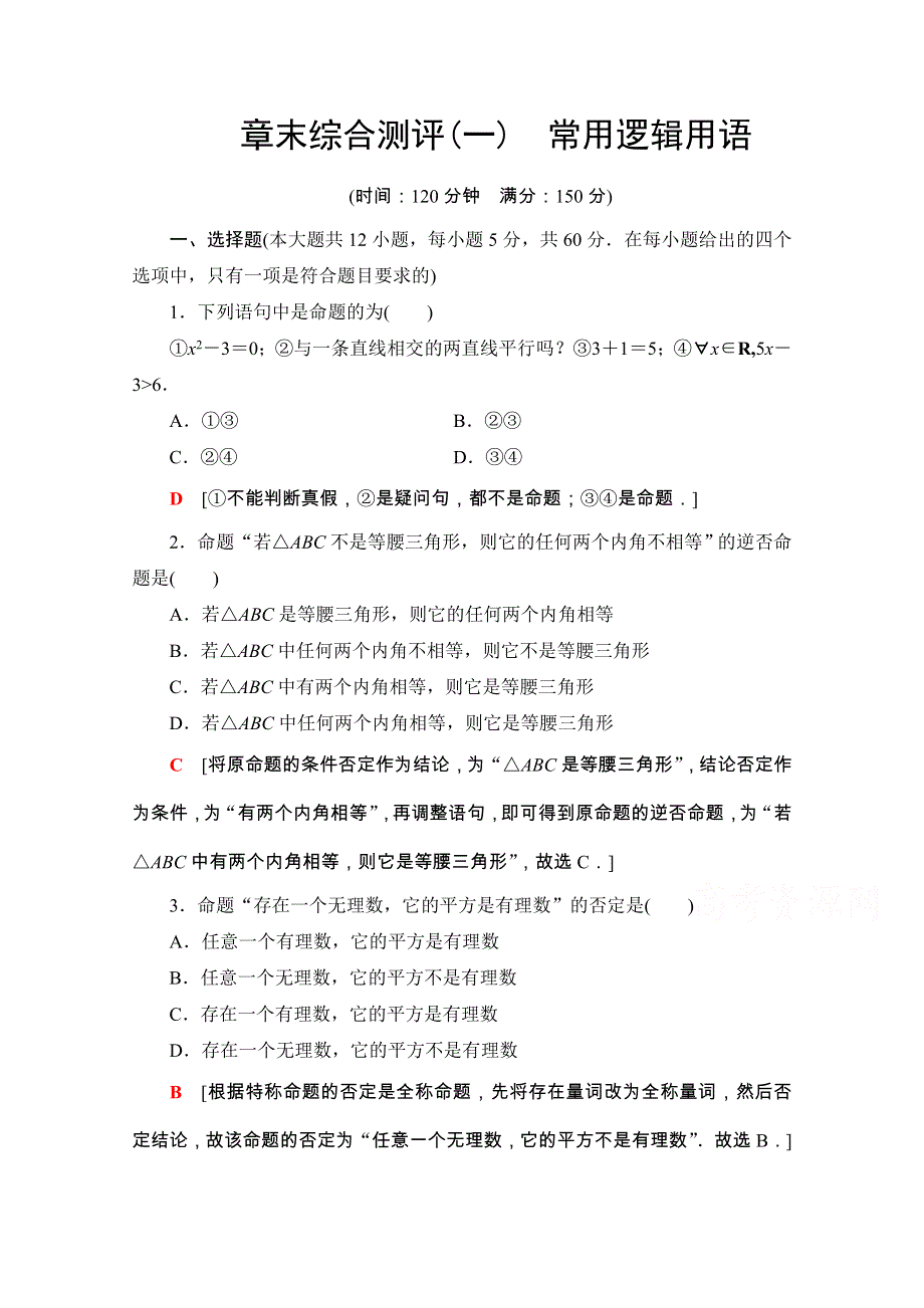 2020-2021学年人教A版数学选修2-1章末综合测评1　常用逻辑用语 WORD版含解析.doc_第1页