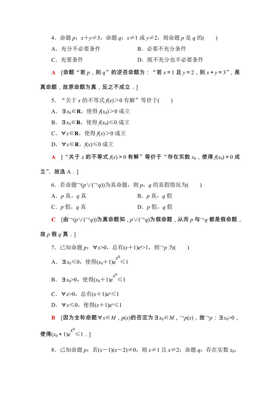 2020-2021学年人教A版数学选修2-1章末综合测评1　常用逻辑用语 WORD版含解析.doc_第2页