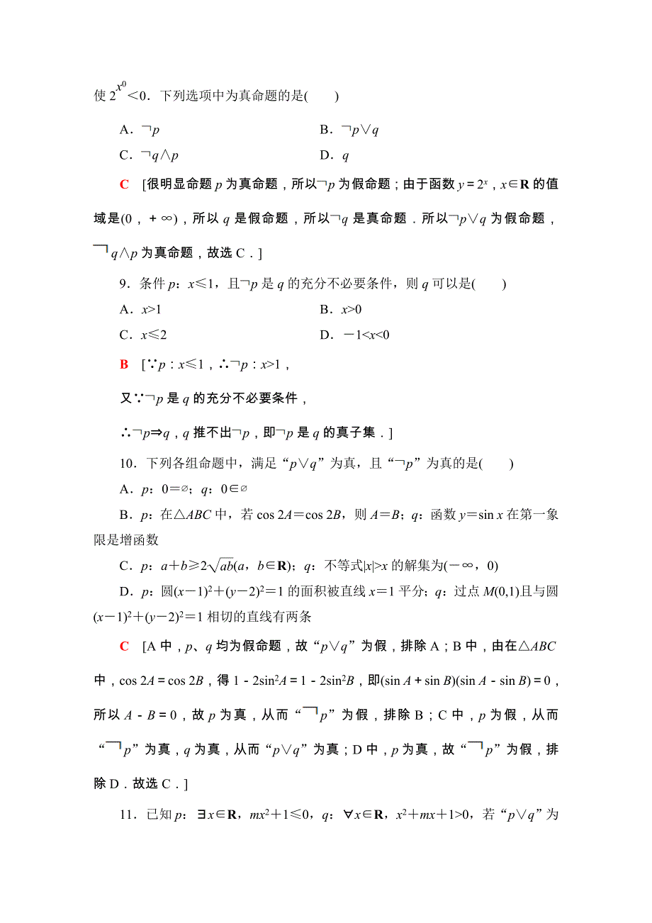 2020-2021学年人教A版数学选修2-1章末综合测评1　常用逻辑用语 WORD版含解析.doc_第3页