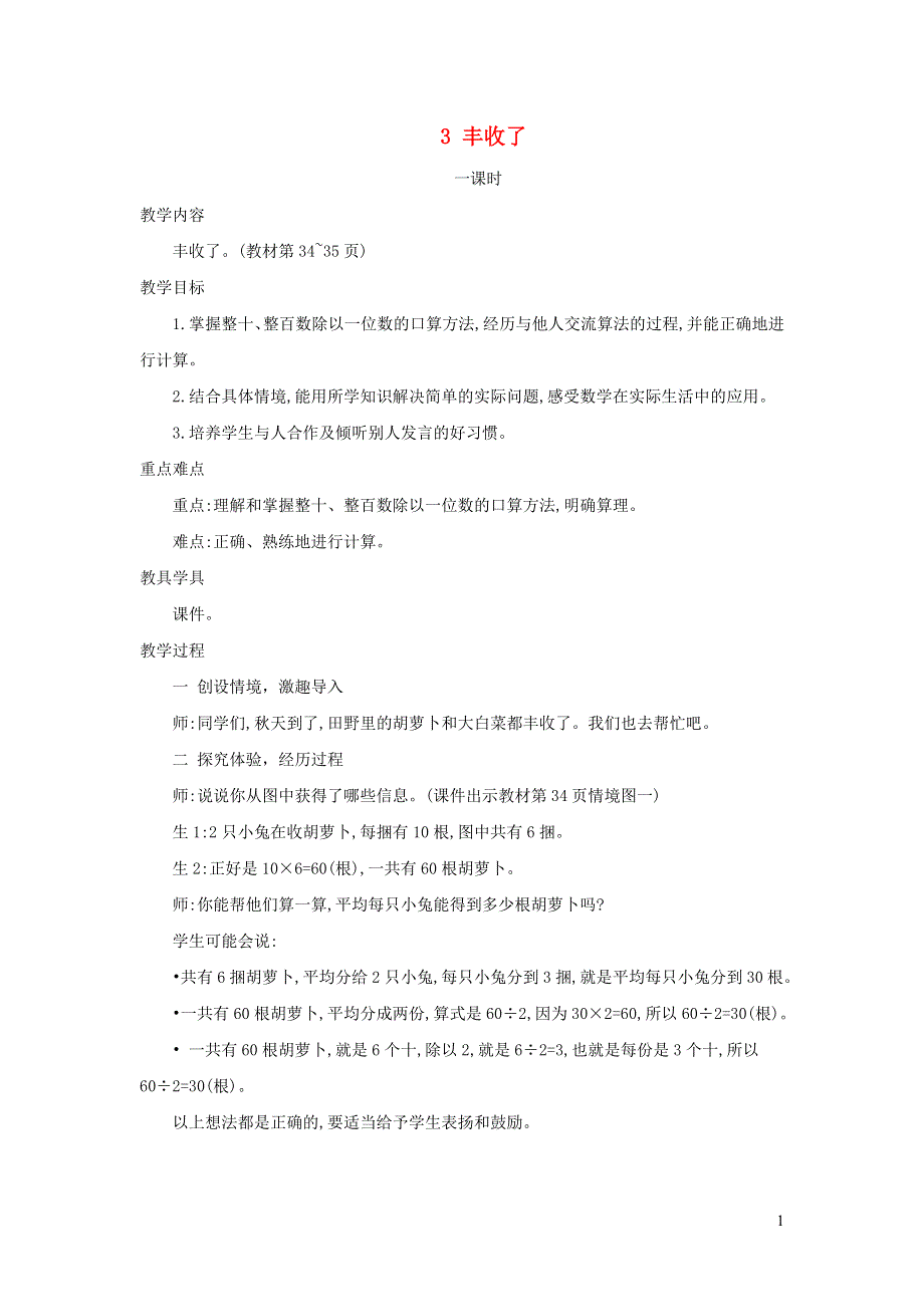 2021三年级数学上册 第4单元 乘与除第3课时 丰收了教案 北师大版.doc_第1页