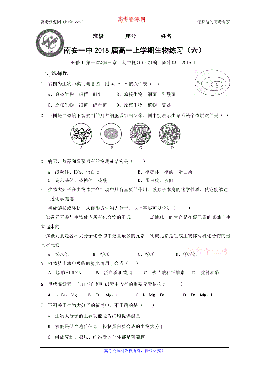 《名校推荐》福建省南安市第一中学2015-2016学年高一上学期生物练习（六）必修1 第一章&第三章 WORD版含答案.doc_第1页