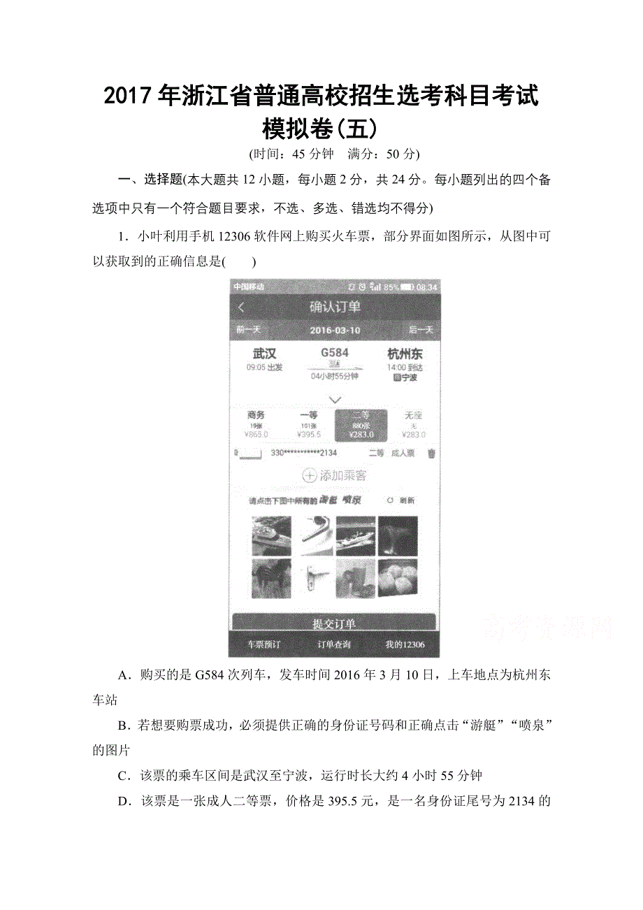 2018届高三信息技术（浙江选考）一轮复习文档 2017年浙江省普通高校招生选考科目考试模拟卷5 WORD版含答案.doc_第1页