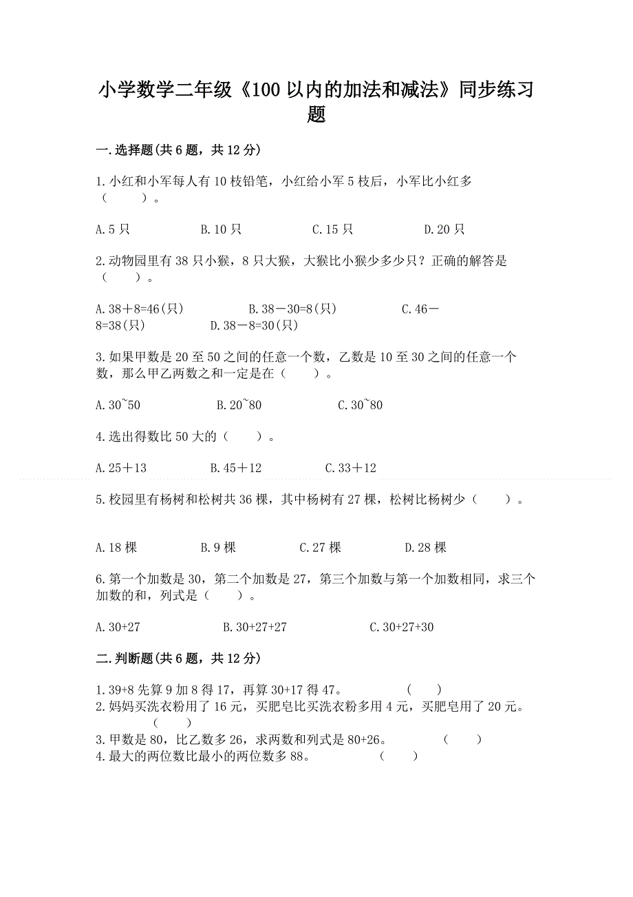 小学数学二年级《100以内的加法和减法》同步练习题带答案（黄金题型）.docx_第1页