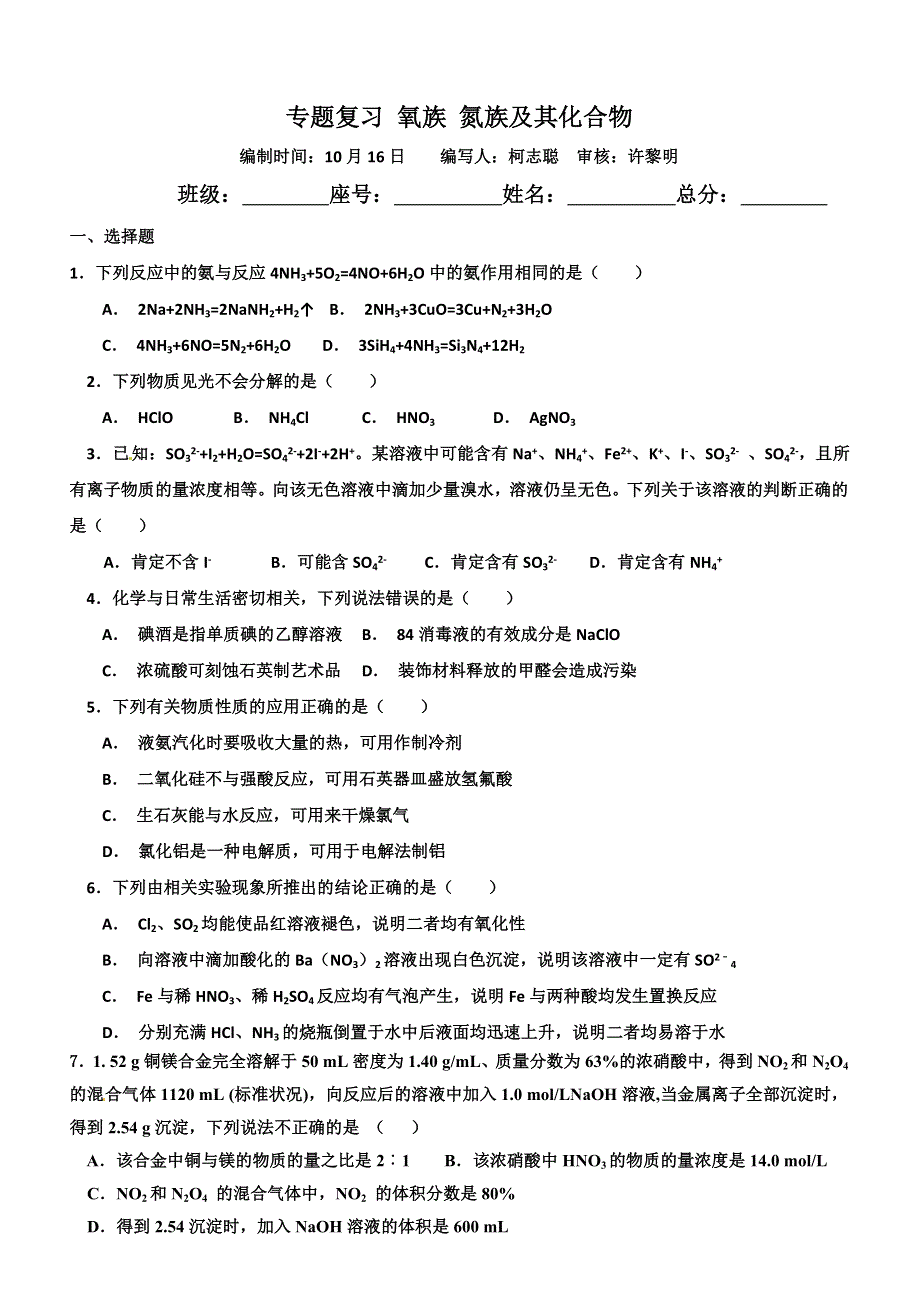 《名校推荐》福建省仙游第一中学2018届高三化学校本作业：专题复习 氧氮及其化合物 .doc_第1页