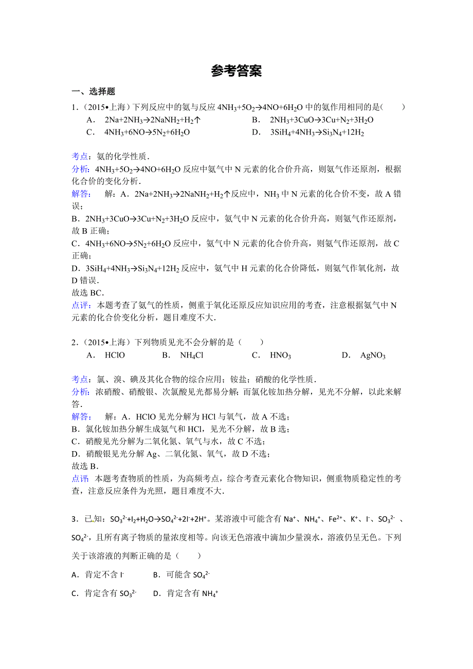 《名校推荐》福建省仙游第一中学2018届高三化学校本作业：专题复习 氧氮及其化合物 .doc_第3页