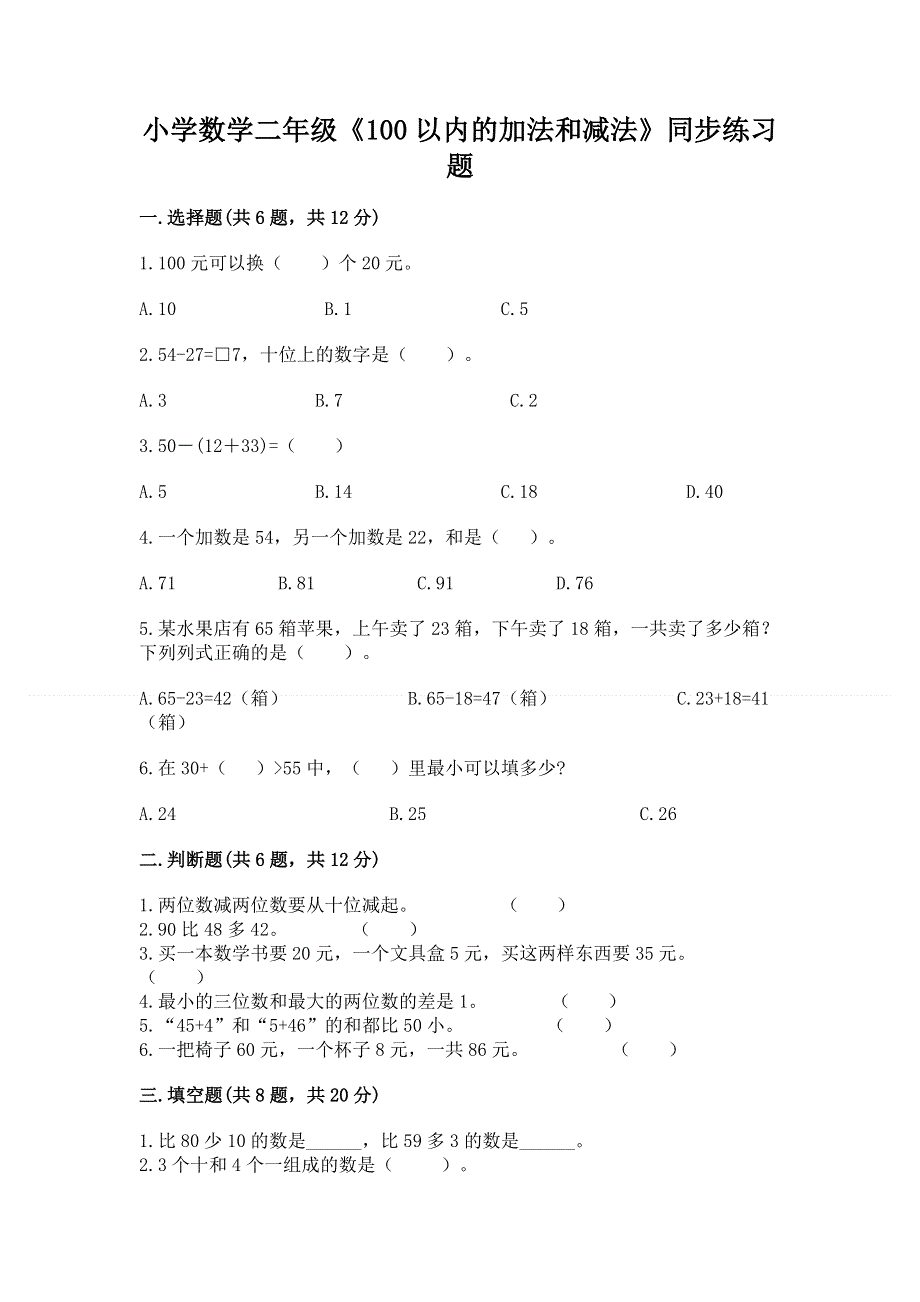 小学数学二年级《100以内的加法和减法》同步练习题推荐.docx_第1页