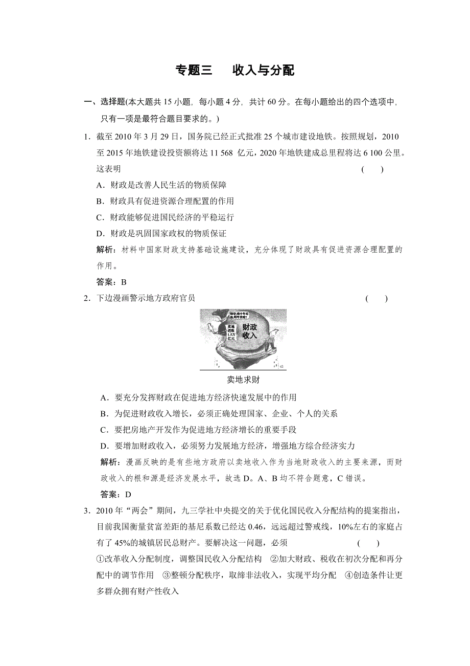 2011高三政治二轮复习课堂即时训练：专题3 收入与分配.doc_第1页