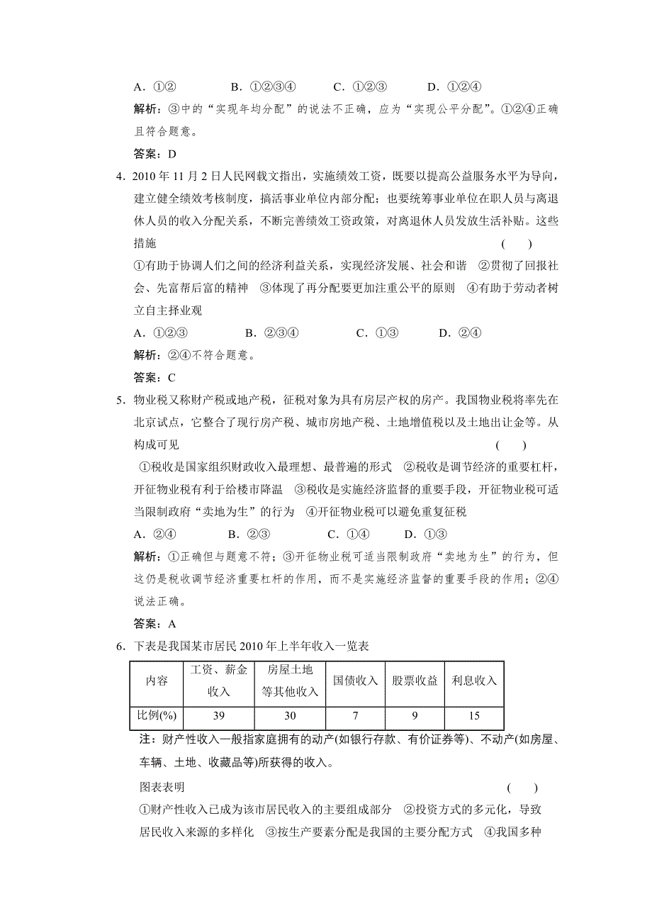 2011高三政治二轮复习课堂即时训练：专题3 收入与分配.doc_第2页