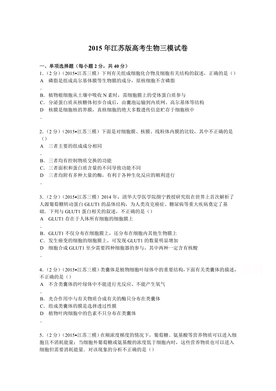 2015年江苏版高考生物三模试卷 WORD版含解析.doc_第1页