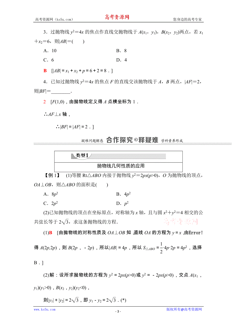 2020-2021学年人教A版数学选修2-1教师用书：第2章 2-4-2　抛物线的简单几何性质 WORD版含解析.doc_第3页