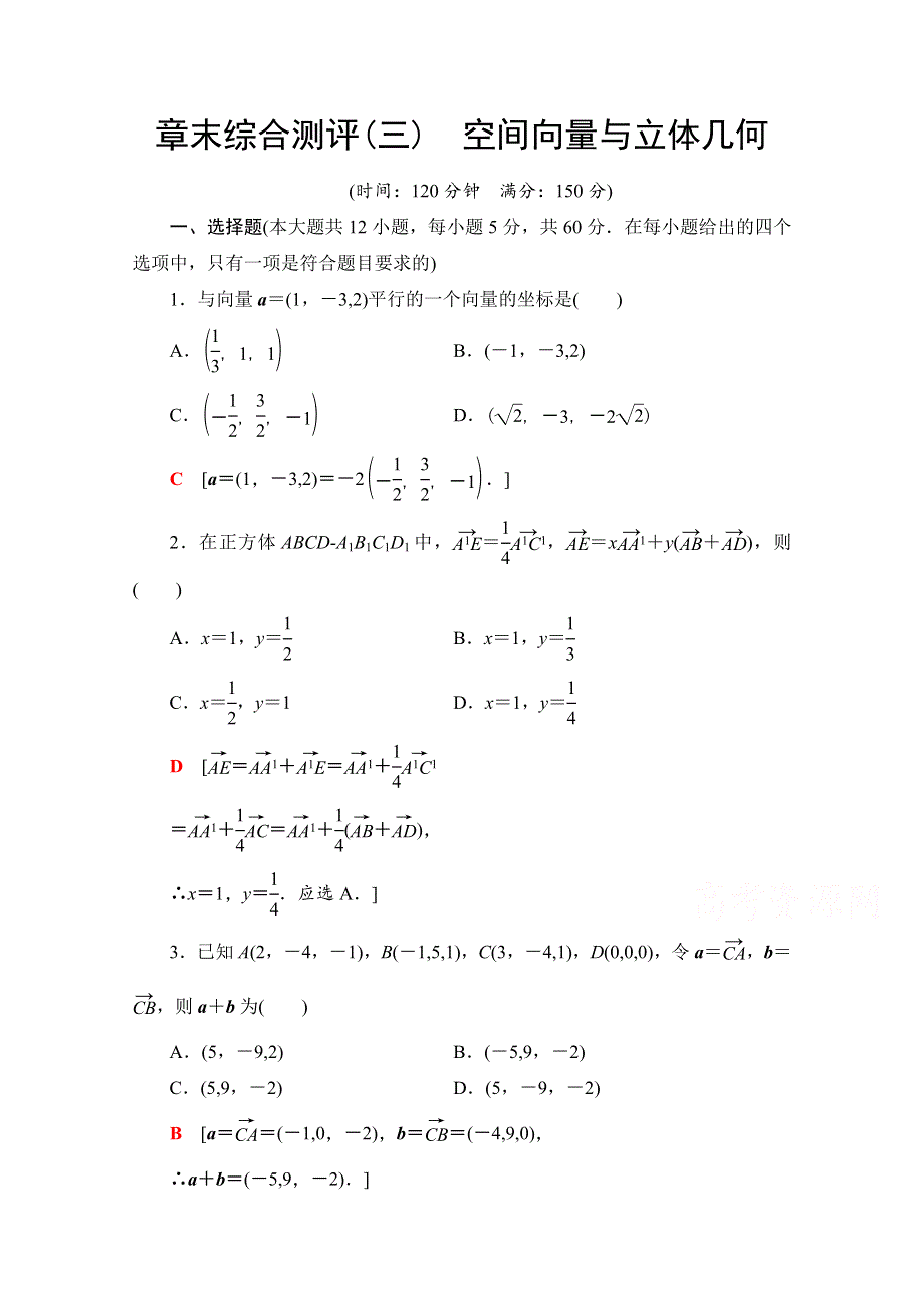 2020-2021学年人教A版数学选修2-1章末综合测评3　空间向量与立体几何 WORD版含解析.doc_第1页