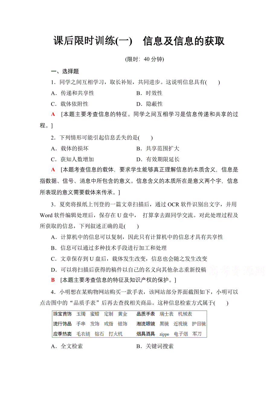 2018届高三信息技术（浙江学考）一轮复习文档 信息技术基础 第1单元 课后限时训练1 WORD版含答案.doc_第1页