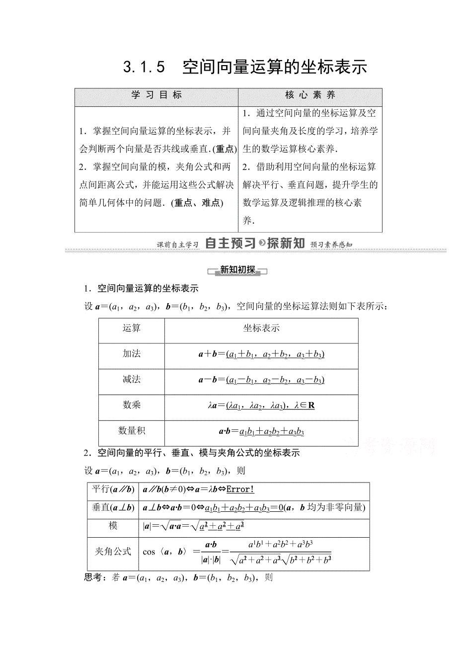 2020-2021学年人教A版数学选修2-1教师用书：第3章 3-1-5　空间向量运算的坐标表示 WORD版含解析.doc_第1页