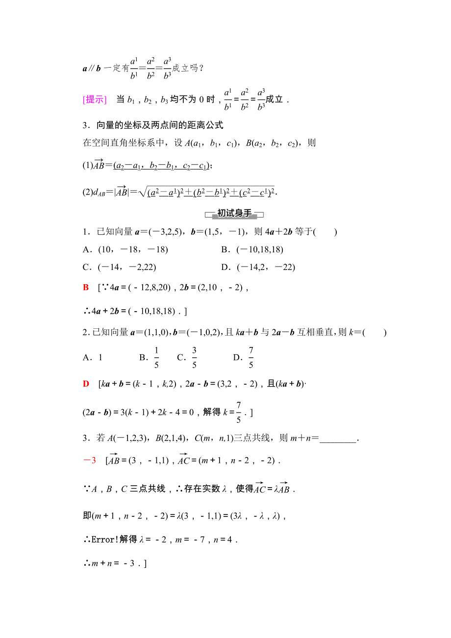 2020-2021学年人教A版数学选修2-1教师用书：第3章 3-1-5　空间向量运算的坐标表示 WORD版含解析.doc_第2页