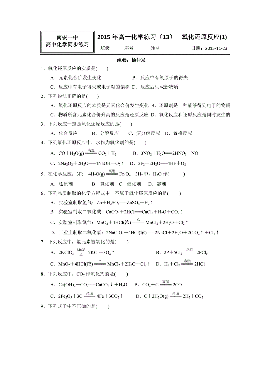 《名校推荐》福建省南安市第一中学人教版高一化学必修一 2.3 氧化还原反应（练习1） WORD版含答案.doc_第1页